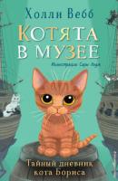 Тайный дневник кота Бориса - Холли Вебб Котята в музее