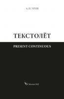 Present continuous. Текстолёт. Часть II - Александр Николаевич Уров 