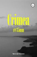 Crimea, #35mm - Ярослав Антонович Тимонин 