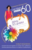 Система минус 60 день за днем. Дневник волшебных перемен - Екатерина Мириманова 