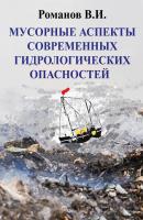 Мусорные аспекты современных гидрологических опасностей - В. И. Романов 