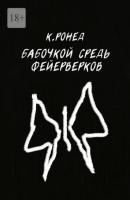 Бабочкой средь фейерверков - Кирилл Ронед 