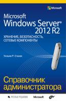 Microsoft Windows Server® 2012 R2: хранение, безопасность, сетевые компоненты. Справочник администратора - Уильям Р. Станек Справочник администратора