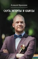Слуга Эвтерпы и Каиссы - Алексей Брындин 