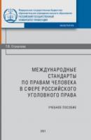 Международные стандарты по правам человека в сфере российского уголовного процесса - Т. В. Стукалова 