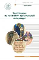 Хрестоматия по латинской христианской литературе - Хрестоматия Учебник бакалавра теологии