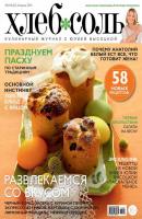 ХлебСоль. Кулинарный журнал с Юлией Высоцкой. №04 (апрель) 2015 - Отсутствует Журнал «ХлебСоль» 2015