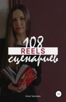 108 сценариев для reels - Инна Юрьевна Чекалева 