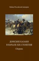 Донские казаки в начале ХIХ столетия - Группа авторов 