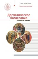Догматическое богословие - Протоиерей Олег Давыденков Учебник бакалавра теологии