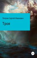 Троя - Сергей Иванович Петров 