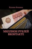 Миллион рублей ВКонтакте - Ксения Фомина 