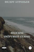 Несезон (Мёртвый сезон) - Федот Атрепьев 