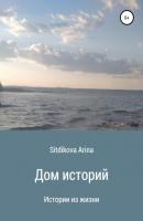 Дом историй - Sitdikova Arina 