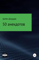 50 анекдотов - Артём Иванович Деордев 