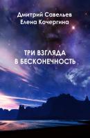 Три взгляда в бесконечность - Елена Кочергина 
