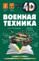 Военная техника - А. Г. Мерников 4D-энциклопедии с дополненной реальностью