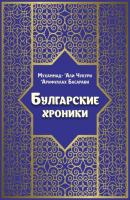 Булгарские хроники, или Приближение - ‘Арифуллах Басарави Исламский и доисламский мир: история и политика