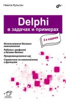 Delphi в задачах и примерах (3-е издание) - Никита Культин В задачах и примерах
