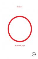 Красный круг - Н Аканов 