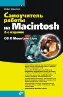 Самоучитель работы на Macintosh (2-е издание) - Софья Скрылина Самоучитель (BHV)