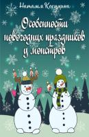 Особенности новогодних праздников у монстров - Наталья Косухина С Новым Годом
