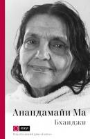 Анандамайи Ма. Мать, как она открылась мне. Голос Истины - Бхаиджи Источники живой истины