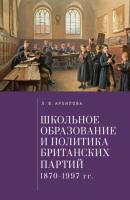Школьное образование и политика британских партий (1870–1997 гг.) - Л. В. Архипова Pax Britannica