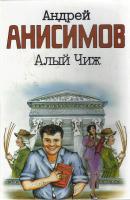 Алый чиж (сборник) - Андрей Анисимов 