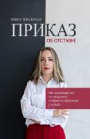 Приказ об отставке - Ирина Тева Кумар 