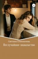 Неслучайное знакомство - Светлана Семионичева 