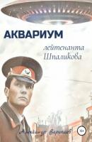 Аквариум лейтенанта Шпаликова - Александр Воропаев 