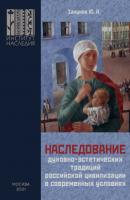 Наследование духовно-эстетических традиций российской цивилизации в современных условиях - Юрий Закунов 