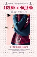 Свяжи и надень. Современный дизайн свитеров. 15 супермодных моделей - Эмма Райт Мировые звёзды рукоделия
