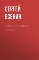 Стихотворения и поэмы - Сергей Есенин Классика для школьников