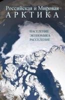 Российская и Мировая Арктика. Население, экономика, расселение - Г. Н. Фаузер 