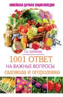 1001 ответ на важные вопросы садовода и огородника - Галина Кизима 