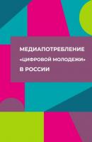 Медиапотребление «цифровой молодежи» в России - Коллектив авторов 