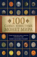 100 самых известных монет мира - Дмитрий Гулецкий 100 лучших. Коллекционирование
