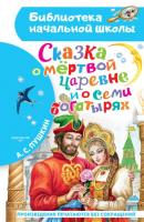 Сказка о мёртвой царевне и о семи богатырях - Александр Пушкин Библиотека начальной школы