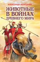 Животные в войнах древнего мира - Александр Нефедкин Лучшие воины в истории
