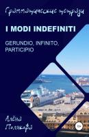 Modi indefiniti – gerundio, infinito, participio - Алёна Полякова 