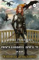 Посланница бога 3, или Огненная драконница - Ирина Романова 