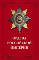 Ордена Российской империи - Валерий Дуров 
