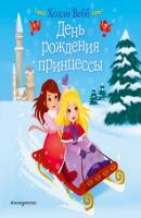 День рождения принцессы - Холли Вебб Холли Вебб. Цветные книги для детей