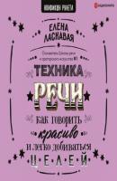 Техника речи. Как говорить красиво и легко добиваться целей - Елена Ласкавая Нонфикшн Рунета