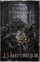 13 мертвецов - Александр Матюхин Самая страшная книга