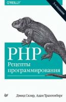 PHP. Рецепты программирования (3-е издание) - Дэвид Скляр Бестселлеры O’Reilly (Питер)