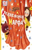 Медвежонок Марфа - Ольга Лукас Новые детские книжки