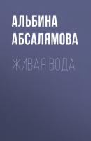 Живая вода - Альбина Абсалямова 